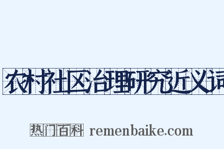 农村社区治理研究近义词是什么意思的图片